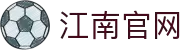 江南官网·全球赢家信心之选