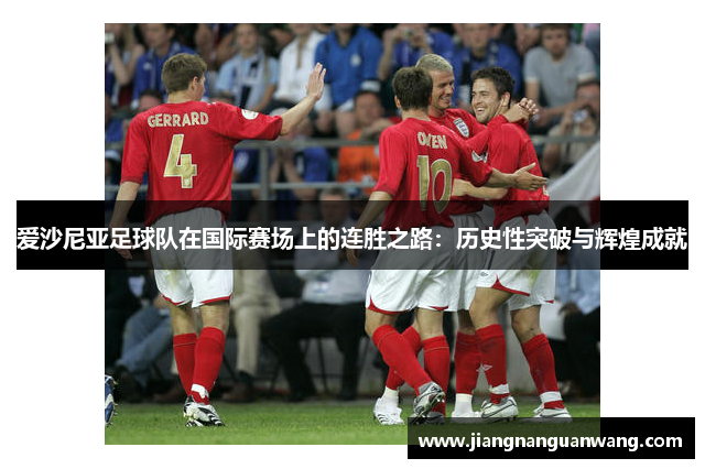 爱沙尼亚足球队在国际赛场上的连胜之路：历史性突破与辉煌成就