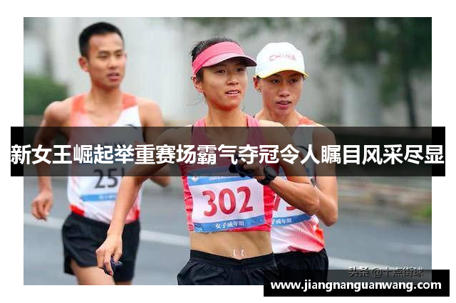 新女王崛起举重赛场霸气夺冠令人瞩目风采尽显