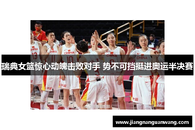 瑞典女篮惊心动魄击败对手 势不可挡挺进奥运半决赛