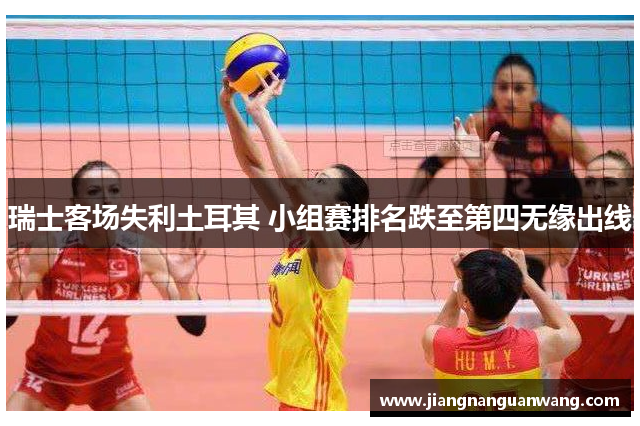 瑞士客场失利土耳其 小组赛排名跌至第四无缘出线