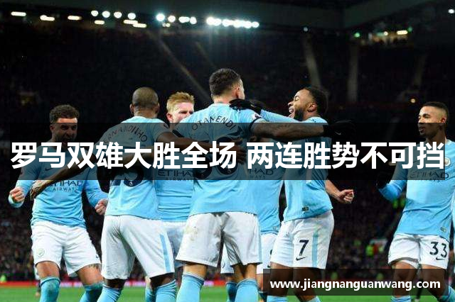 罗马双雄大胜全场 两连胜势不可挡