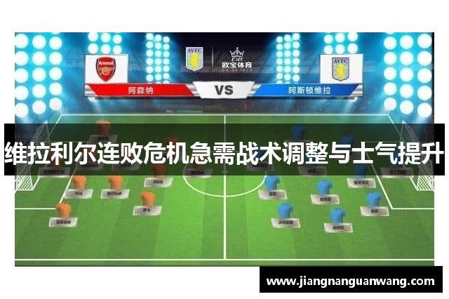 维拉利尔连败危机急需战术调整与士气提升