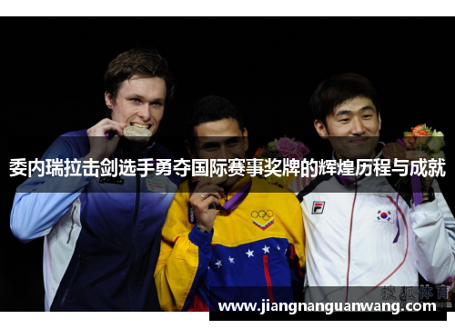 委内瑞拉击剑选手勇夺国际赛事奖牌的辉煌历程与成就