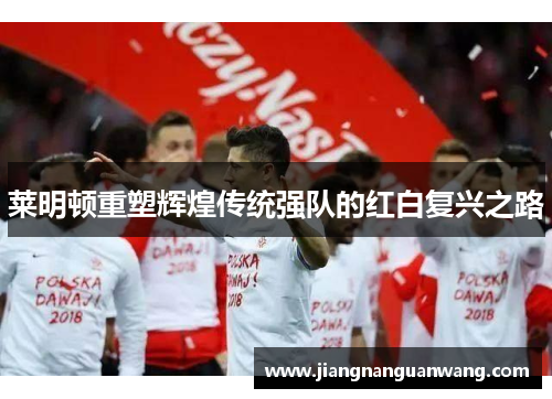 莱明顿重塑辉煌传统强队的红白复兴之路
