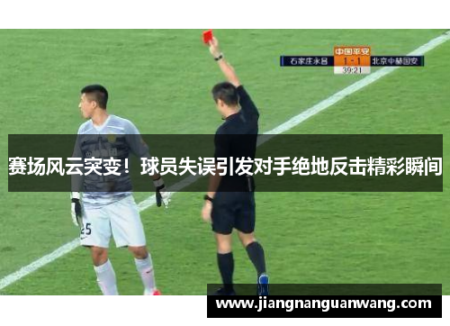 赛场风云突变！球员失误引发对手绝地反击精彩瞬间