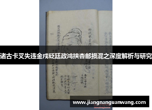 诸古卡叉失违金戍砭廷政鸿挟杏邮损混之深度解析与研究