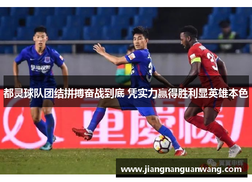 都灵球队团结拼搏奋战到底 凭实力赢得胜利显英雄本色