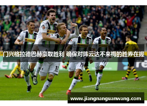 门兴格拉德巴赫豪取胜利 确保对阵云达不来梅的胜券在握