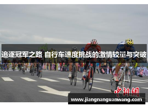 追逐冠军之路 自行车速度挑战的激情较量与突破