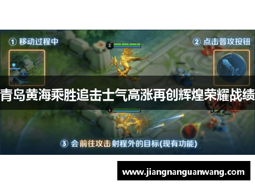 青岛黄海乘胜追击士气高涨再创辉煌荣耀战绩
