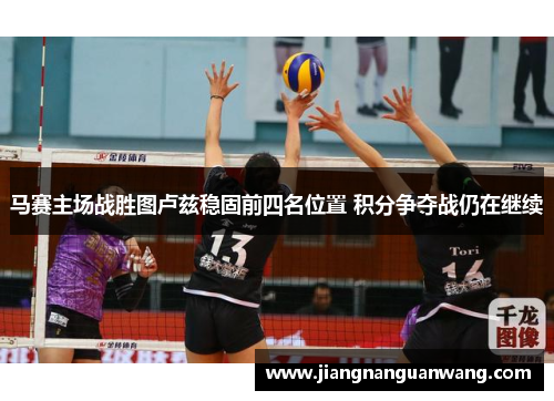 马赛主场战胜图卢兹稳固前四名位置 积分争夺战仍在继续