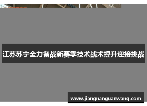 江苏苏宁全力备战新赛季技术战术提升迎接挑战