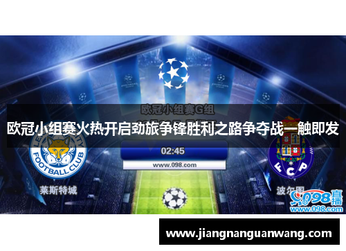 欧冠小组赛火热开启劲旅争锋胜利之路争夺战一触即发
