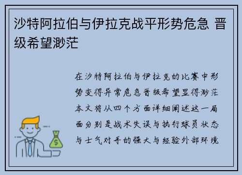 沙特阿拉伯与伊拉克战平形势危急 晋级希望渺茫