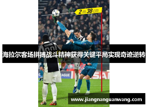 海拉尔客场拼搏战斗精神获得关键平局实现奇迹逆转