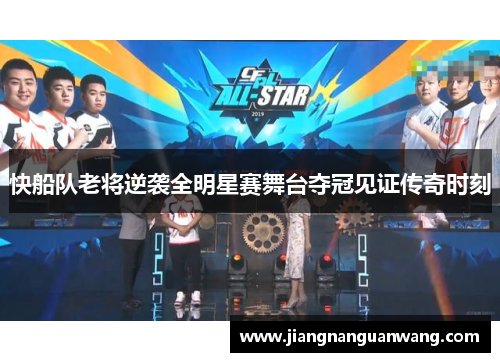 快船队老将逆袭全明星赛舞台夺冠见证传奇时刻