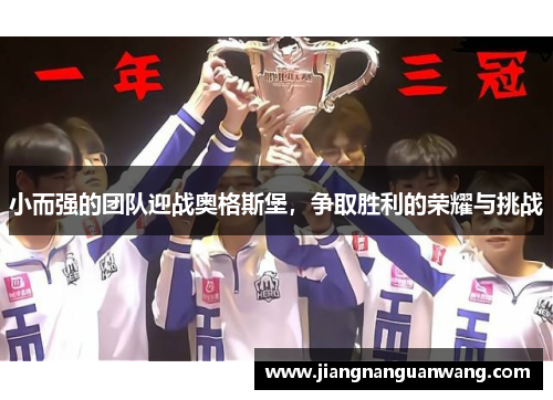 小而强的团队迎战奥格斯堡，争取胜利的荣耀与挑战