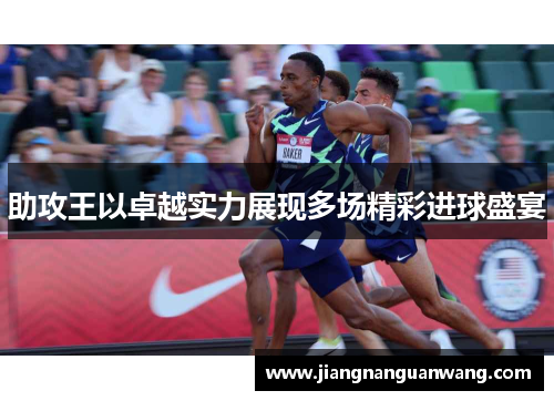 助攻王以卓越实力展现多场精彩进球盛宴
