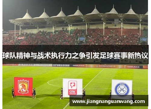 球队精神与战术执行力之争引发足球赛事新热议