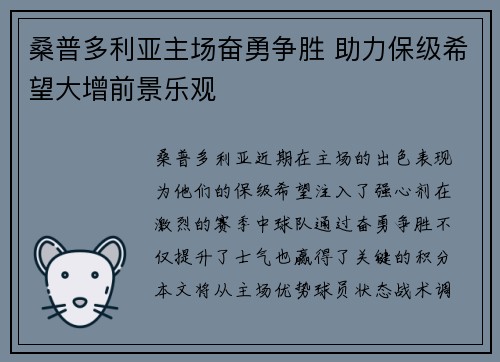 桑普多利亚主场奋勇争胜 助力保级希望大增前景乐观