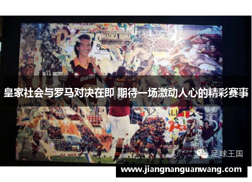 皇家社会与罗马对决在即 期待一场激动人心的精彩赛事
