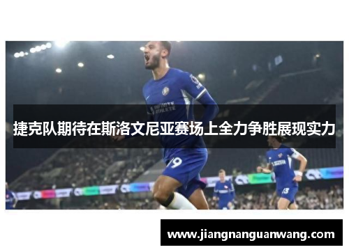 捷克队期待在斯洛文尼亚赛场上全力争胜展现实力