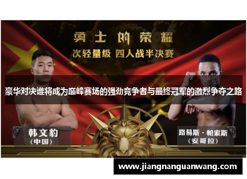 豪华对决谁将成为巅峰赛场的强劲竞争者与最终冠军的激烈争夺之路