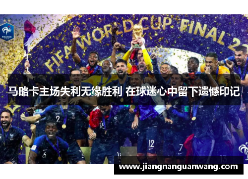 马略卡主场失利无缘胜利 在球迷心中留下遗憾印记