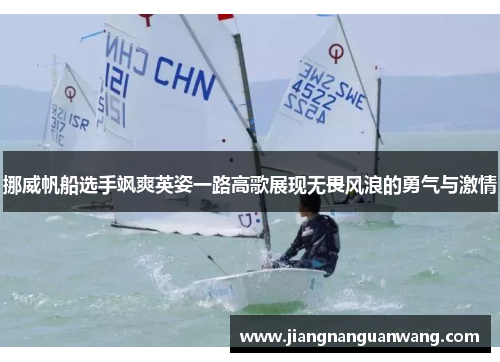 挪威帆船选手飒爽英姿一路高歌展现无畏风浪的勇气与激情