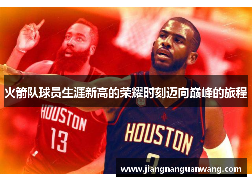 火箭队球员生涯新高的荣耀时刻迈向巅峰的旅程