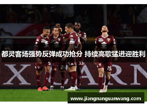 都灵客场强势反弹成功抢分 持续高歌猛进迎胜利