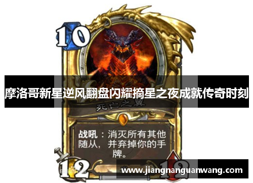 摩洛哥新星逆风翻盘闪耀摘星之夜成就传奇时刻