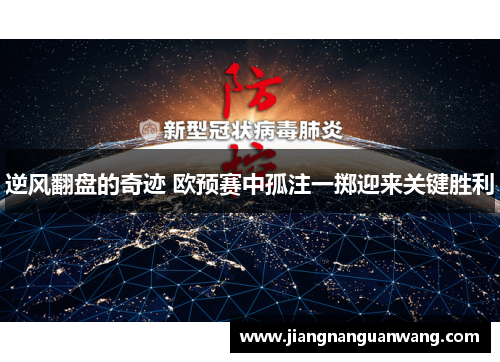 逆风翻盘的奇迹 欧预赛中孤注一掷迎来关键胜利