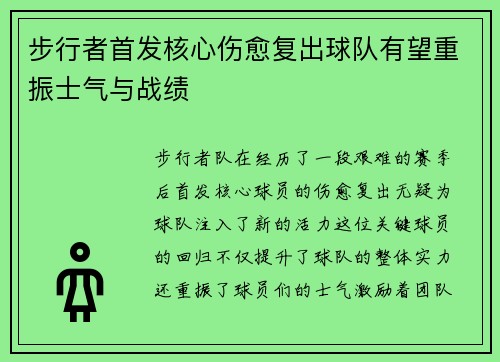 步行者首发核心伤愈复出球队有望重振士气与战绩