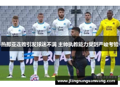 热那亚连败引发球迷不满 主帅执教能力受到严峻考验