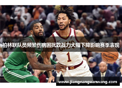 柏林联队员频繁伤病困扰致战力大幅下降影响赛季表现