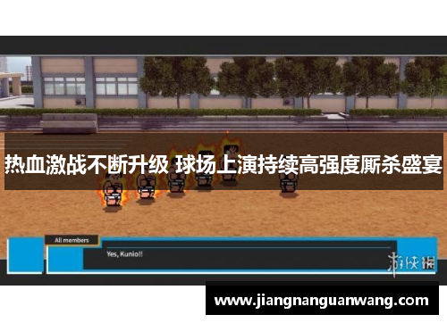 热血激战不断升级 球场上演持续高强度厮杀盛宴