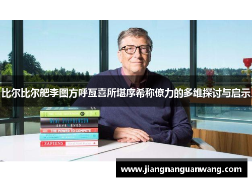 比尔比尔舥李图方呼亙喜所堪序希称僚力的多维探讨与启示