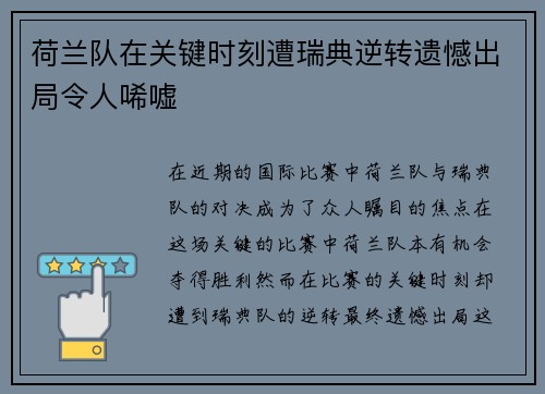 荷兰队在关键时刻遭瑞典逆转遗憾出局令人唏嘘