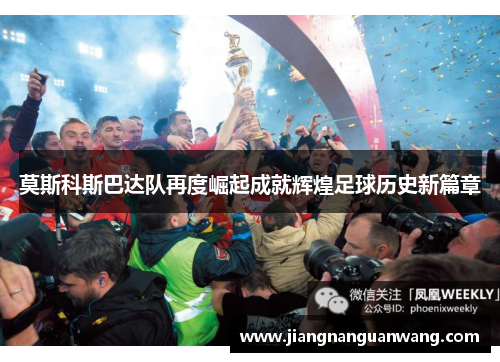 莫斯科斯巴达队再度崛起成就辉煌足球历史新篇章