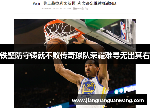 铁壁防守铸就不败传奇球队荣耀难寻无出其右