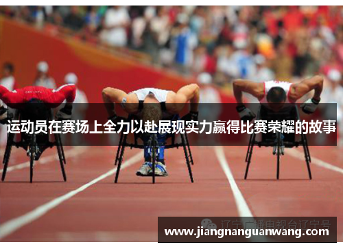 运动员在赛场上全力以赴展现实力赢得比赛荣耀的故事