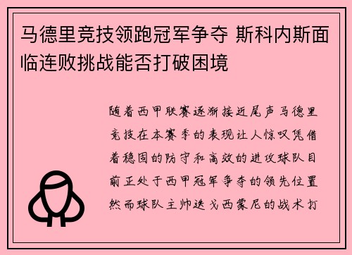 马德里竞技领跑冠军争夺 斯科内斯面临连败挑战能否打破困境