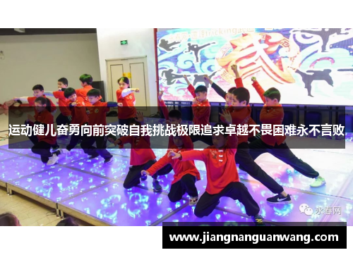 运动健儿奋勇向前突破自我挑战极限追求卓越不畏困难永不言败