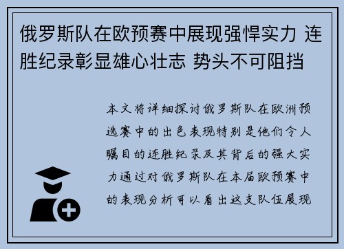 俄罗斯队在欧预赛中展现强悍实力 连胜纪录彰显雄心壮志 势头不可阻挡