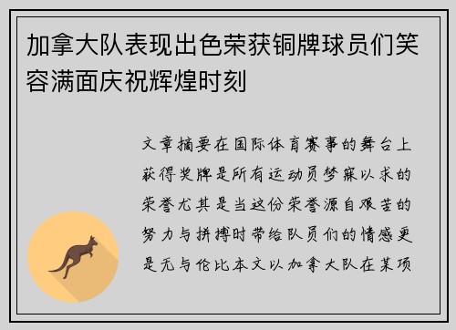 加拿大队表现出色荣获铜牌球员们笑容满面庆祝辉煌时刻