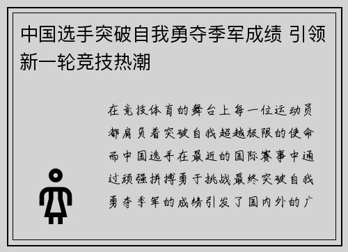 中国选手突破自我勇夺季军成绩 引领新一轮竞技热潮