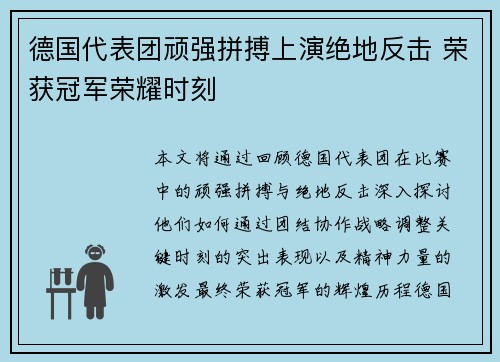 德国代表团顽强拼搏上演绝地反击 荣获冠军荣耀时刻