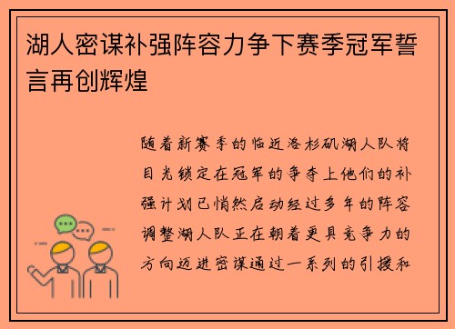 湖人密谋补强阵容力争下赛季冠军誓言再创辉煌